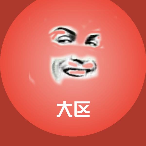 大区表情包