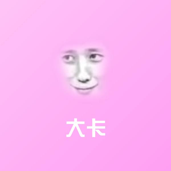 大卡表情包