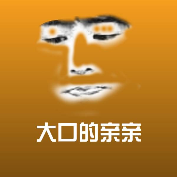 大口的亲亲斗图神器