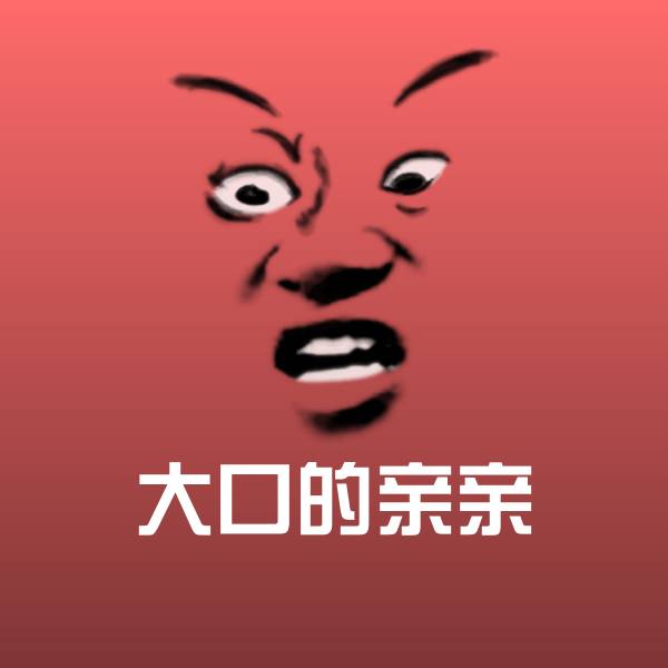 高清大口的亲亲表情图片