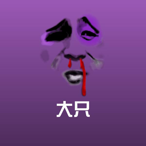 可爱大只表情