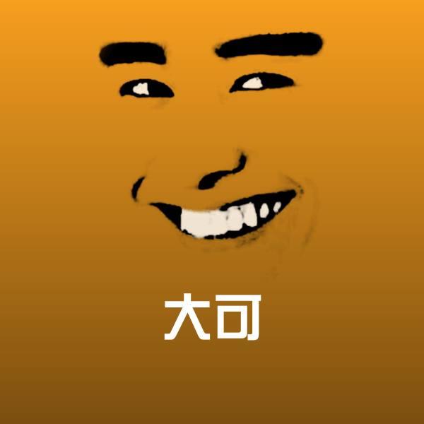 可爱大可表情