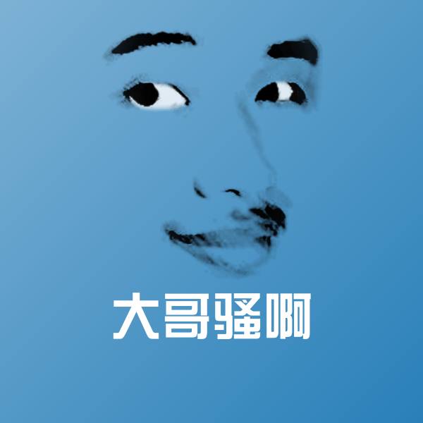 大哥骚啊斗图神器