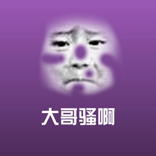 大哥骚啊沙雕表情包