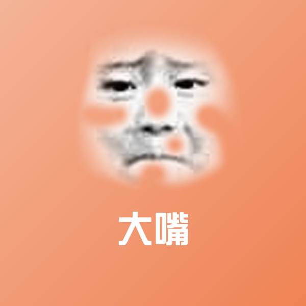 大嘴斗图图片