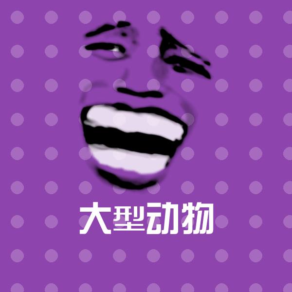 高清大型动物表情图片