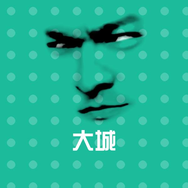 原创大城表情包