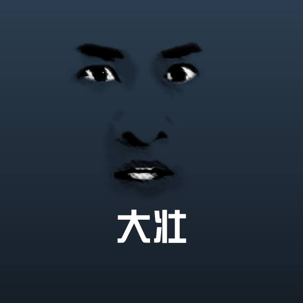 大壮聊天表情