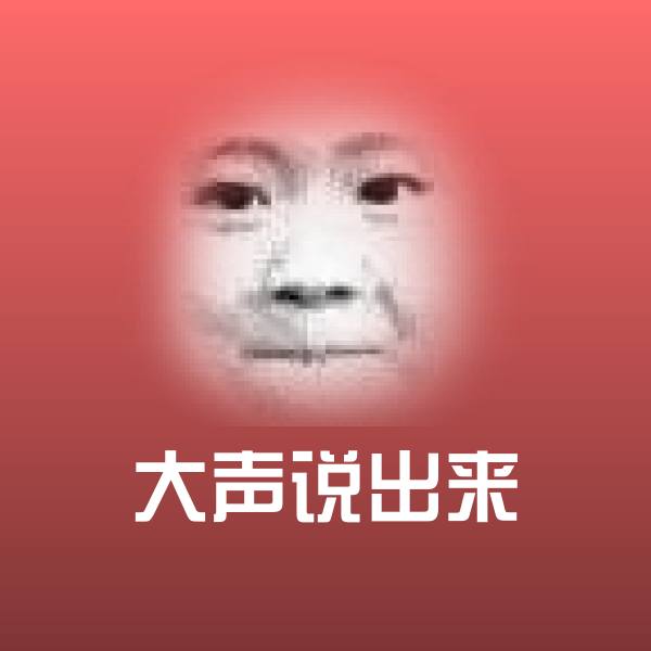 大声说出来斗图神器