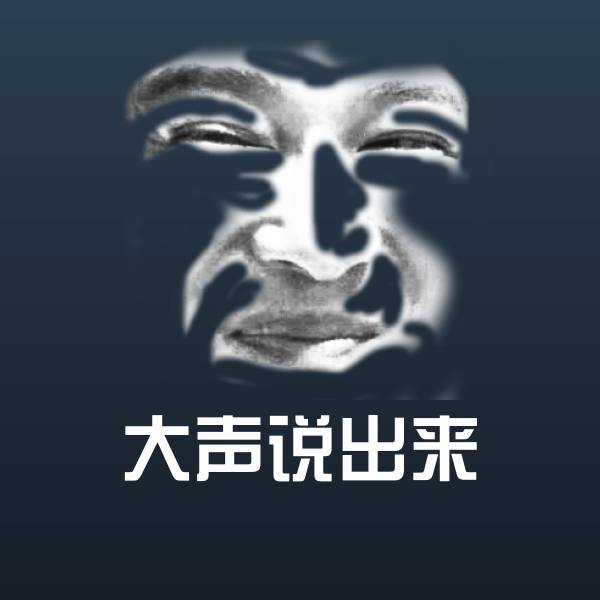 原创大声说出来表情包