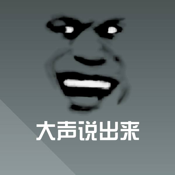 大声说出来聊天表情