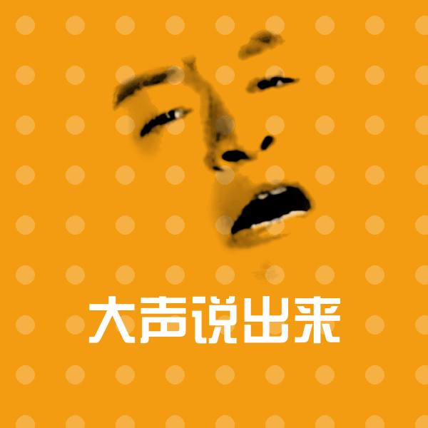 可爱大声说出来表情