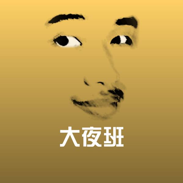 大夜班斗图神器