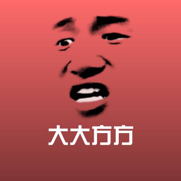 大大方方斗图图片