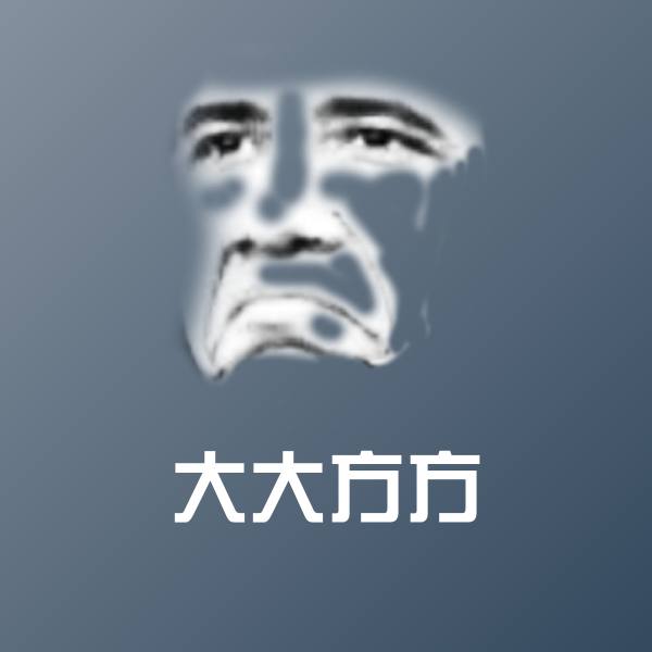 大大方方斗图图片