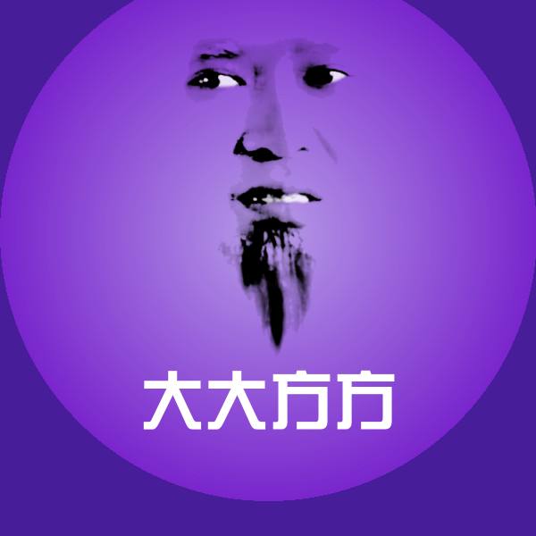 大大方方表情包