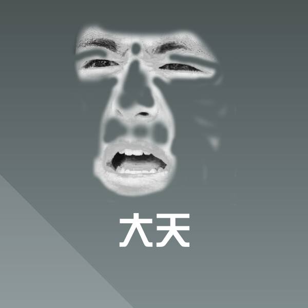 大天斗图神器