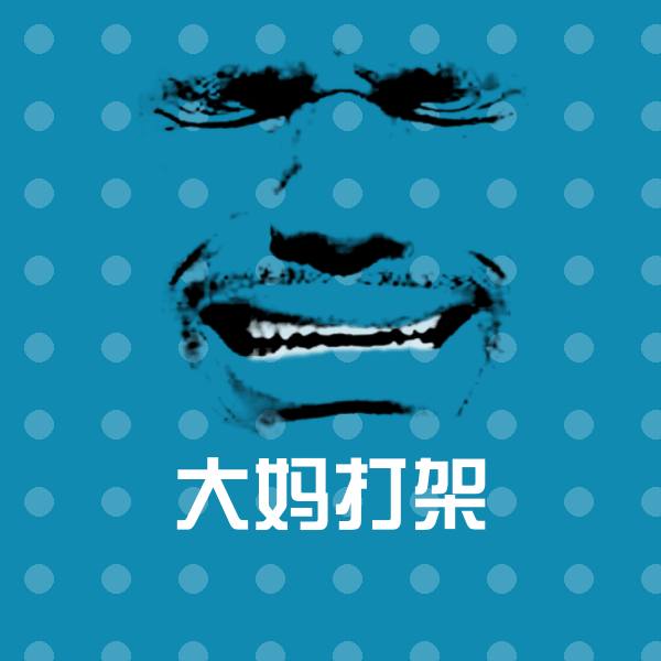 大妈打架斗图神器