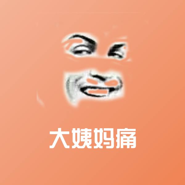 原创大姨妈痛表情包 第1张