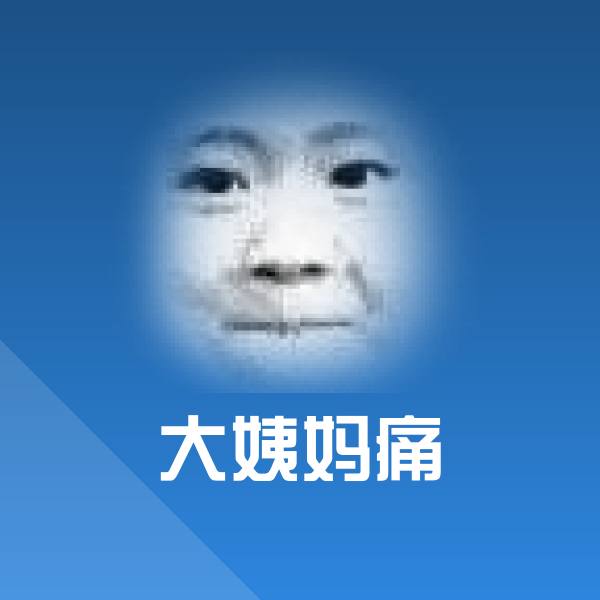 大姨妈痛斗图图片