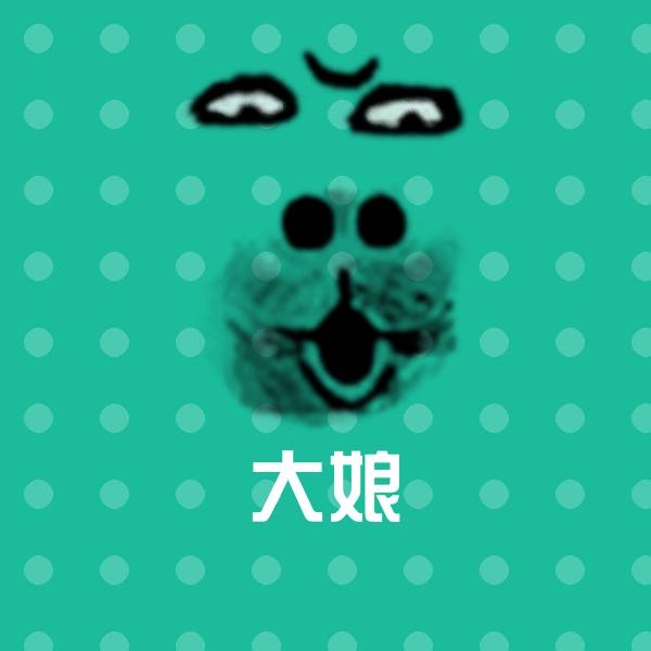大娘斗图图片 第1张