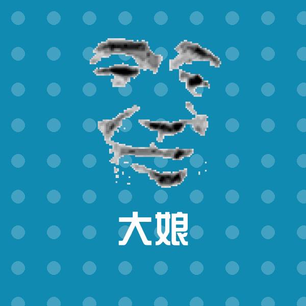 大娘聊天表情