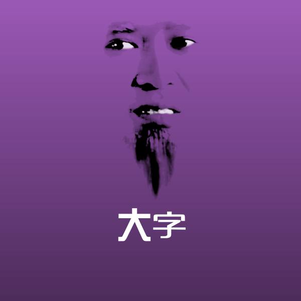 大字微信表情包