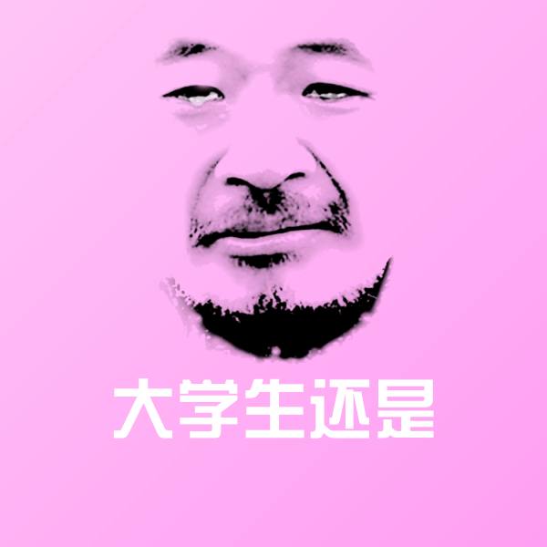 高清大学生还是表情图片