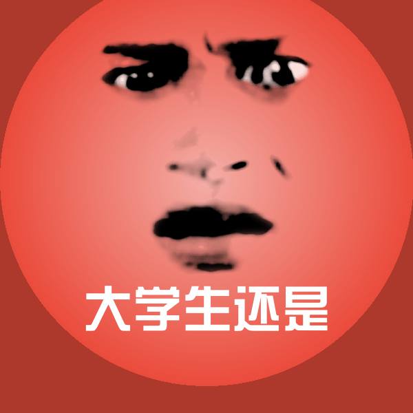 可爱大学生还是表情
