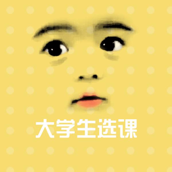 搞笑大学生选课表情