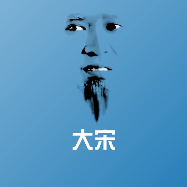搞笑大宋表情 第1张