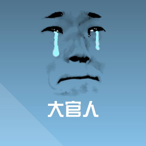 可爱大官人表情