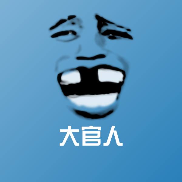 可爱大官人表情