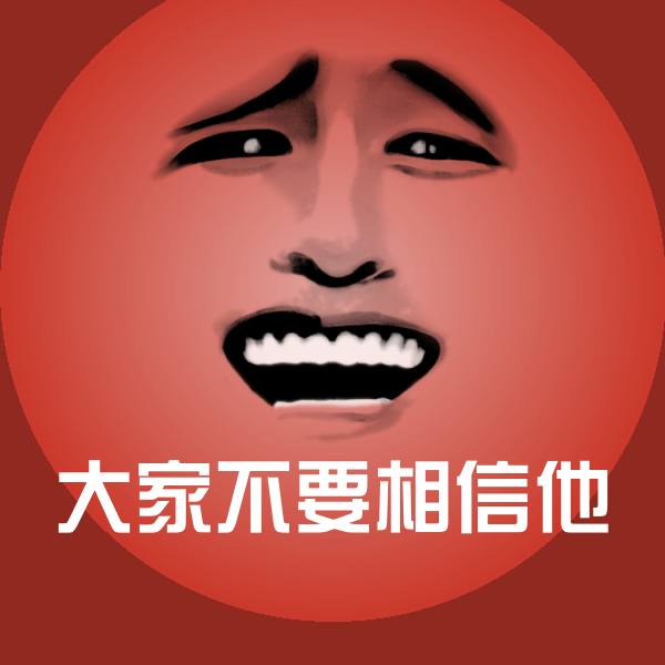 大家不要相信他聊天表情 第1张