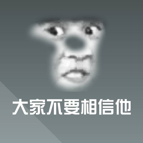 大家不要相信他斗图神器
