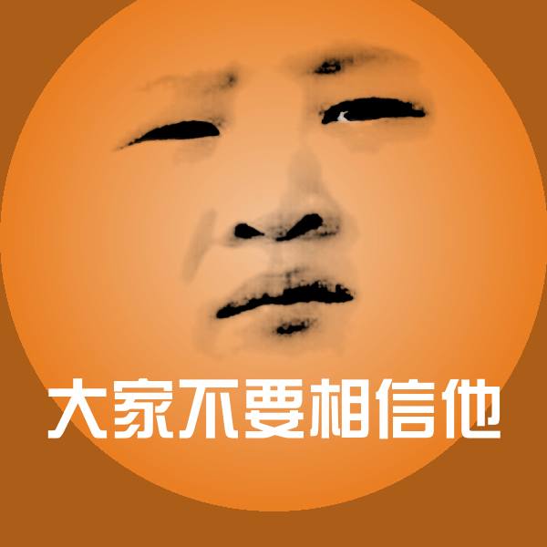 搞笑大家不要相信他表情