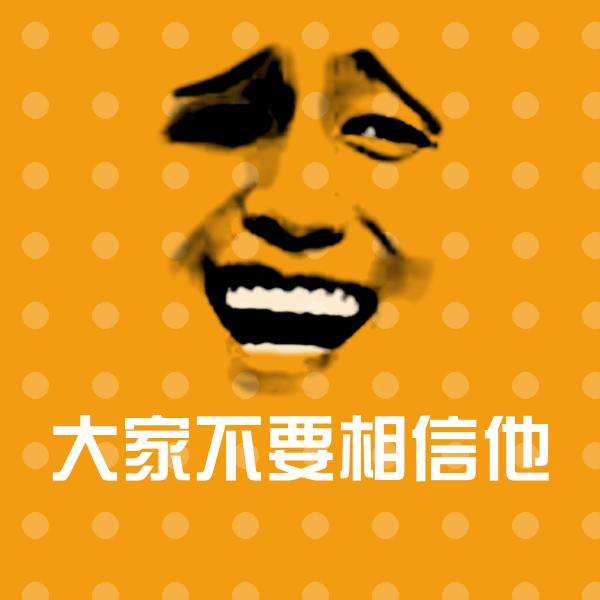 可爱大家不要相信他表情