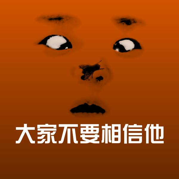 大家不要相信他聊天表情