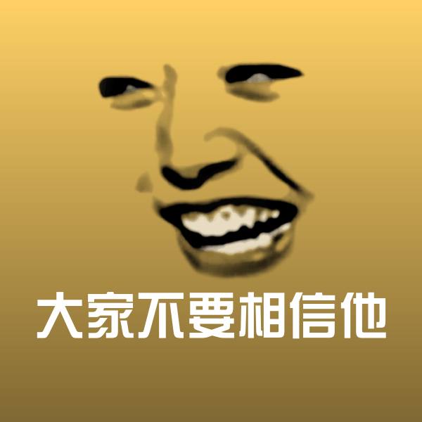 搞笑大家不要相信他表情