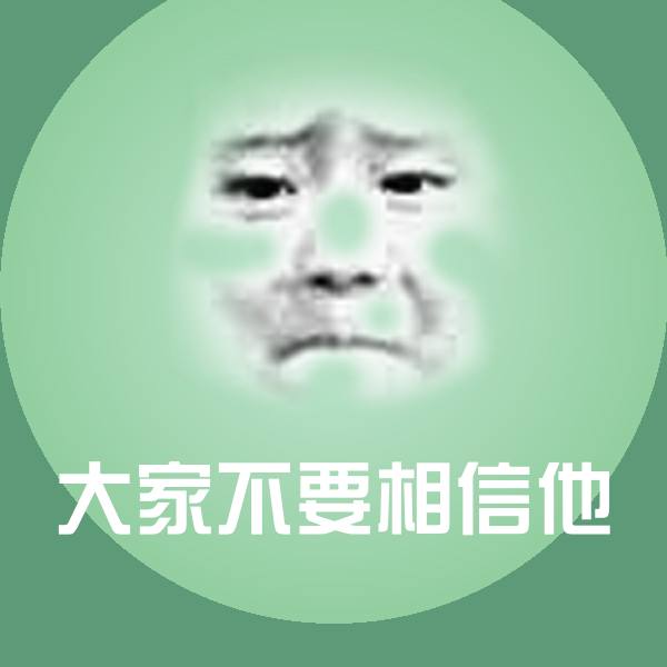 大家不要相信他微信表情包