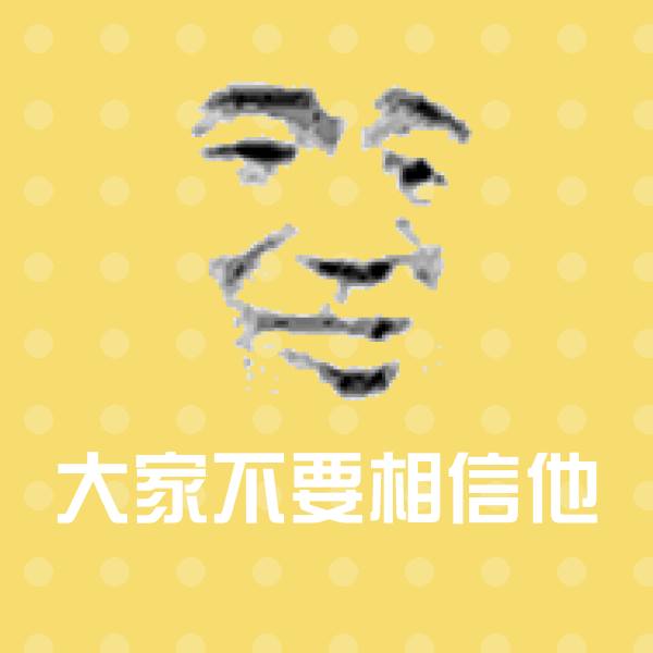 高清大家不要相信他表情图片