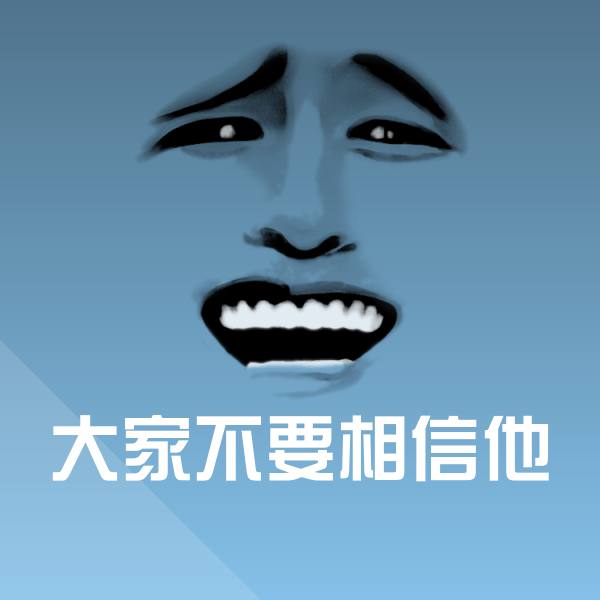 可爱大家不要相信他表情