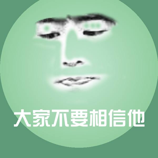 大家不要相信他沙雕表情包