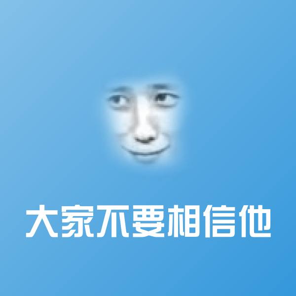 搞笑大家不要相信他表情