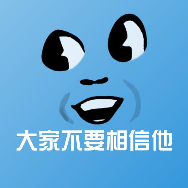 可爱大家不要相信他表情