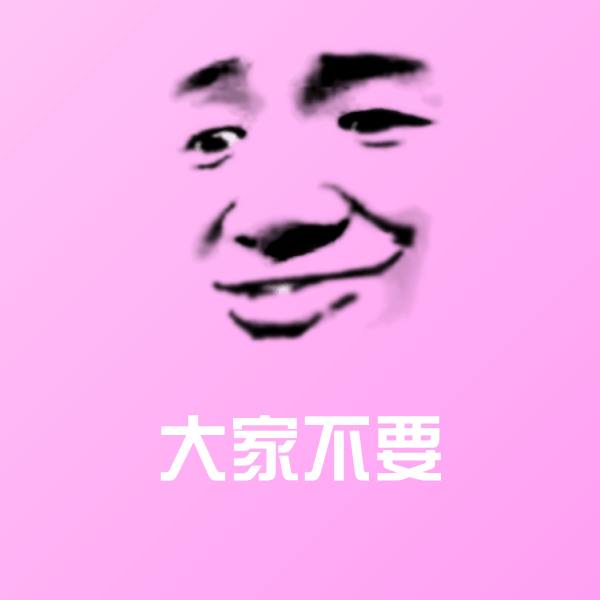 原创大家不要表情包