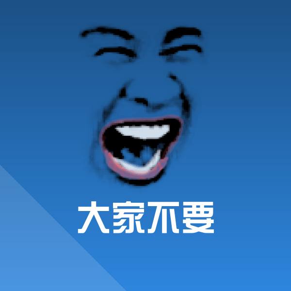 原创大家不要表情包