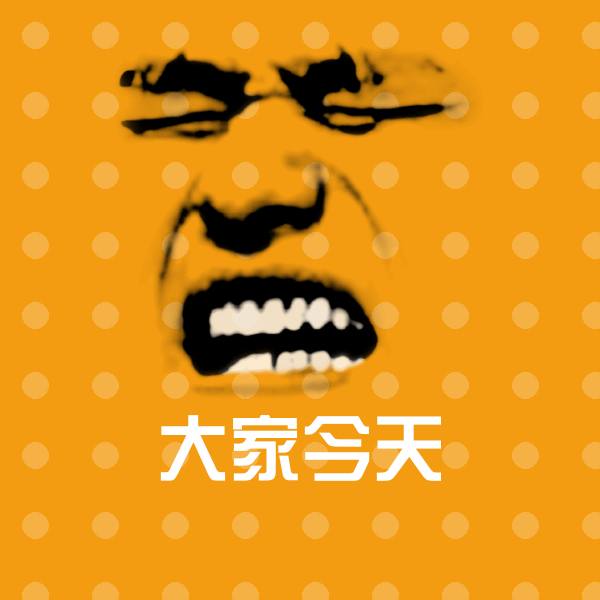 高清大家今天表情图片
