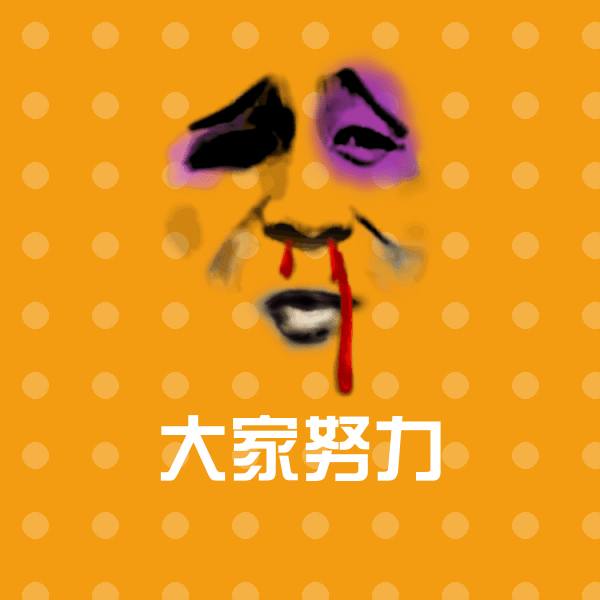 大家努力斗图神器 第1张