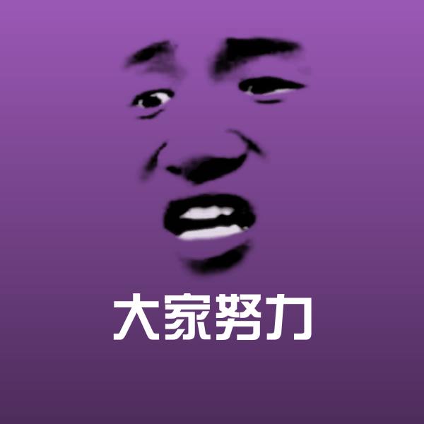 大家努力斗图神器